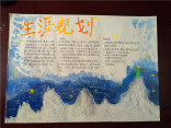 十七中2016-2017学年下学期手抄报大赛(高一:生涯规划