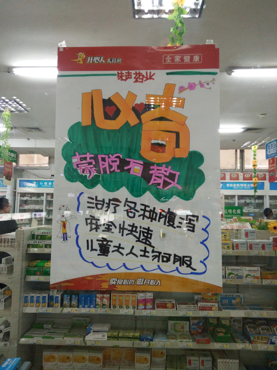 先声"必奇"江西开心人连锁药店手绘pop陈列首届大赛