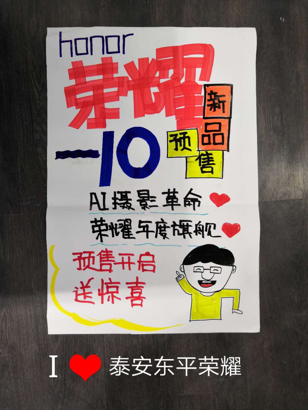 山东【荣耀10手写海报】投稿优秀作品评选
