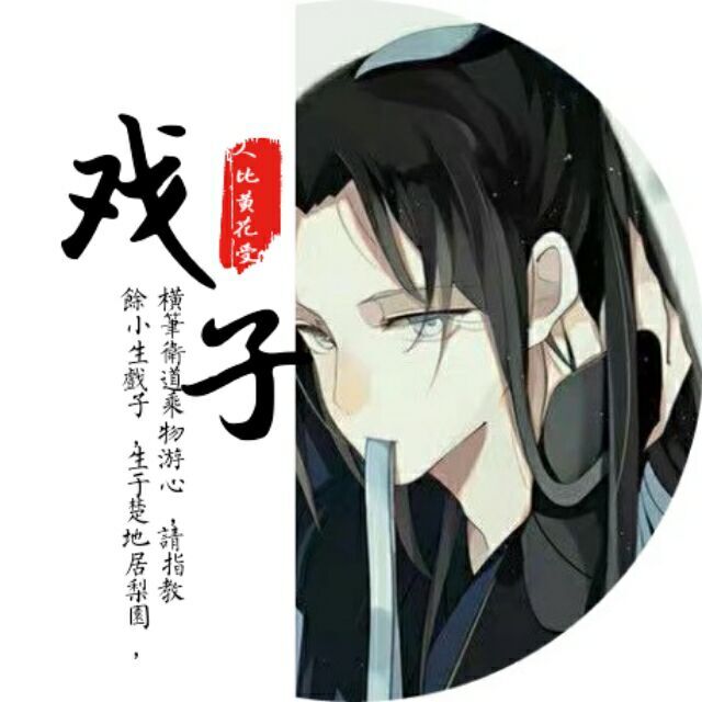 戏子