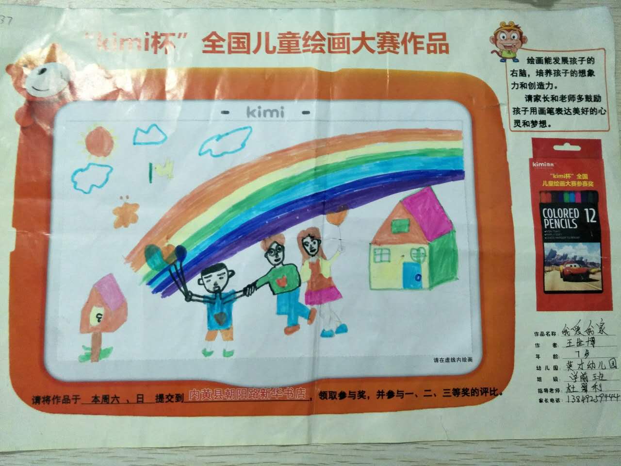 007王世博我愛我家英才幼兒園原有27票