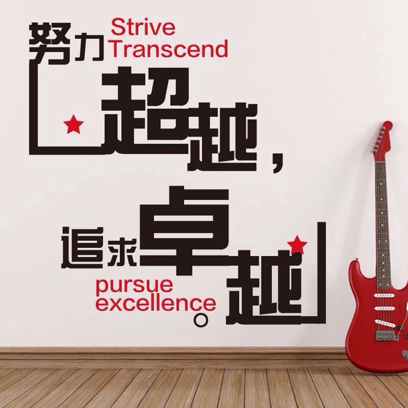 努力超越,追求卓越.