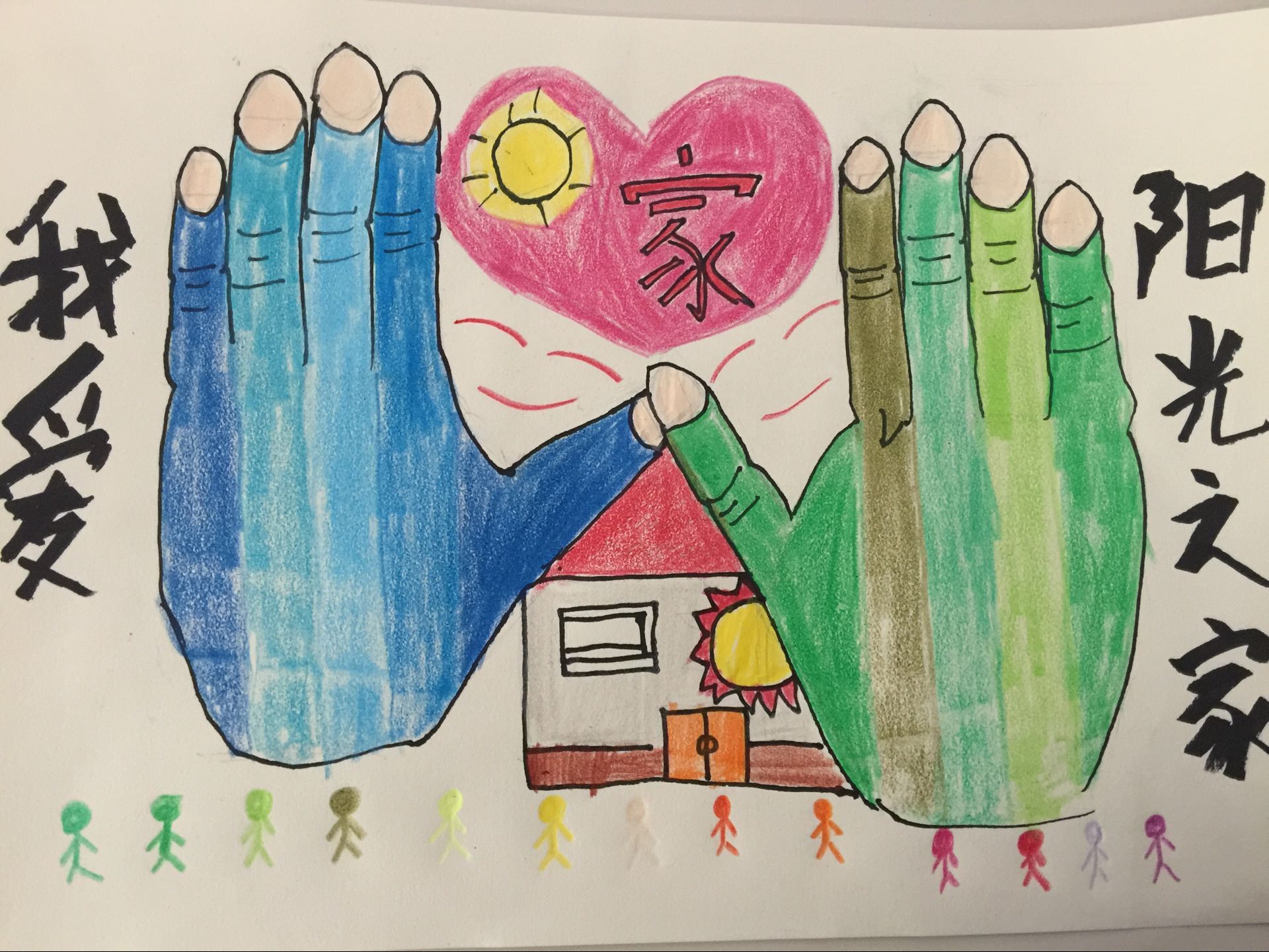 泥城 闵赟《我爱阳光之家》