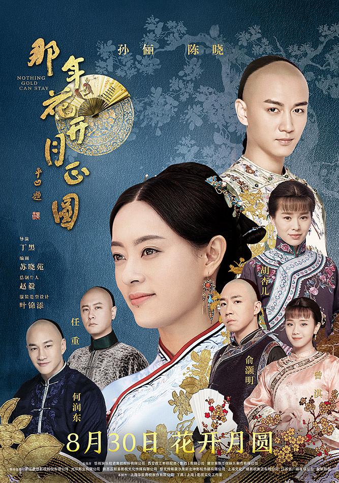 那年花开月正圆2017