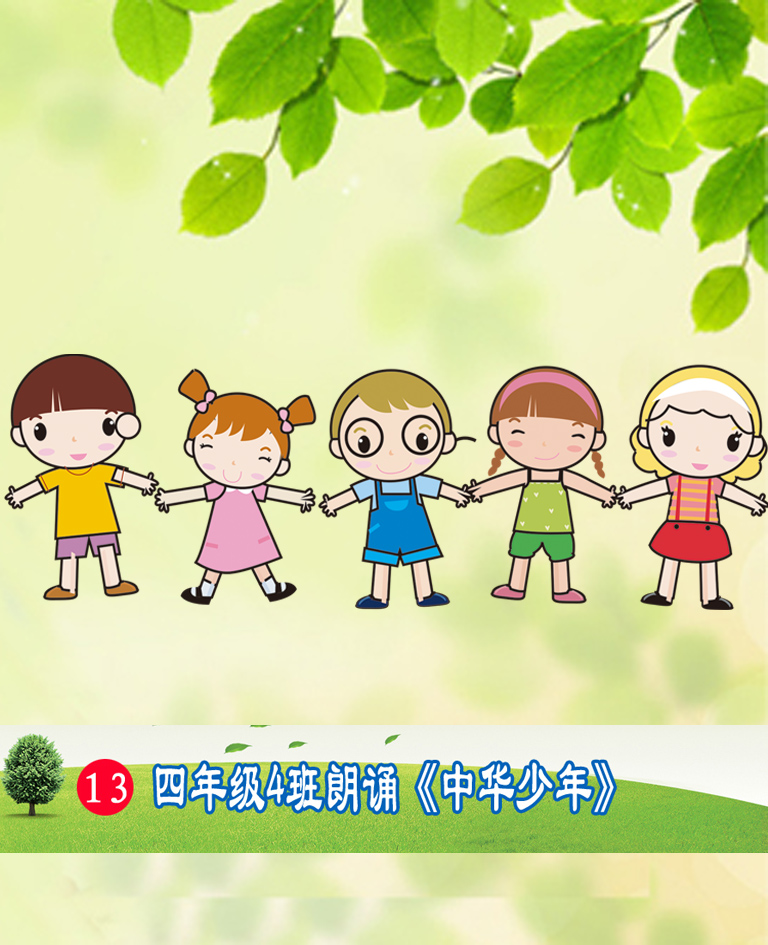 四年级4班朗诵《中华少年》