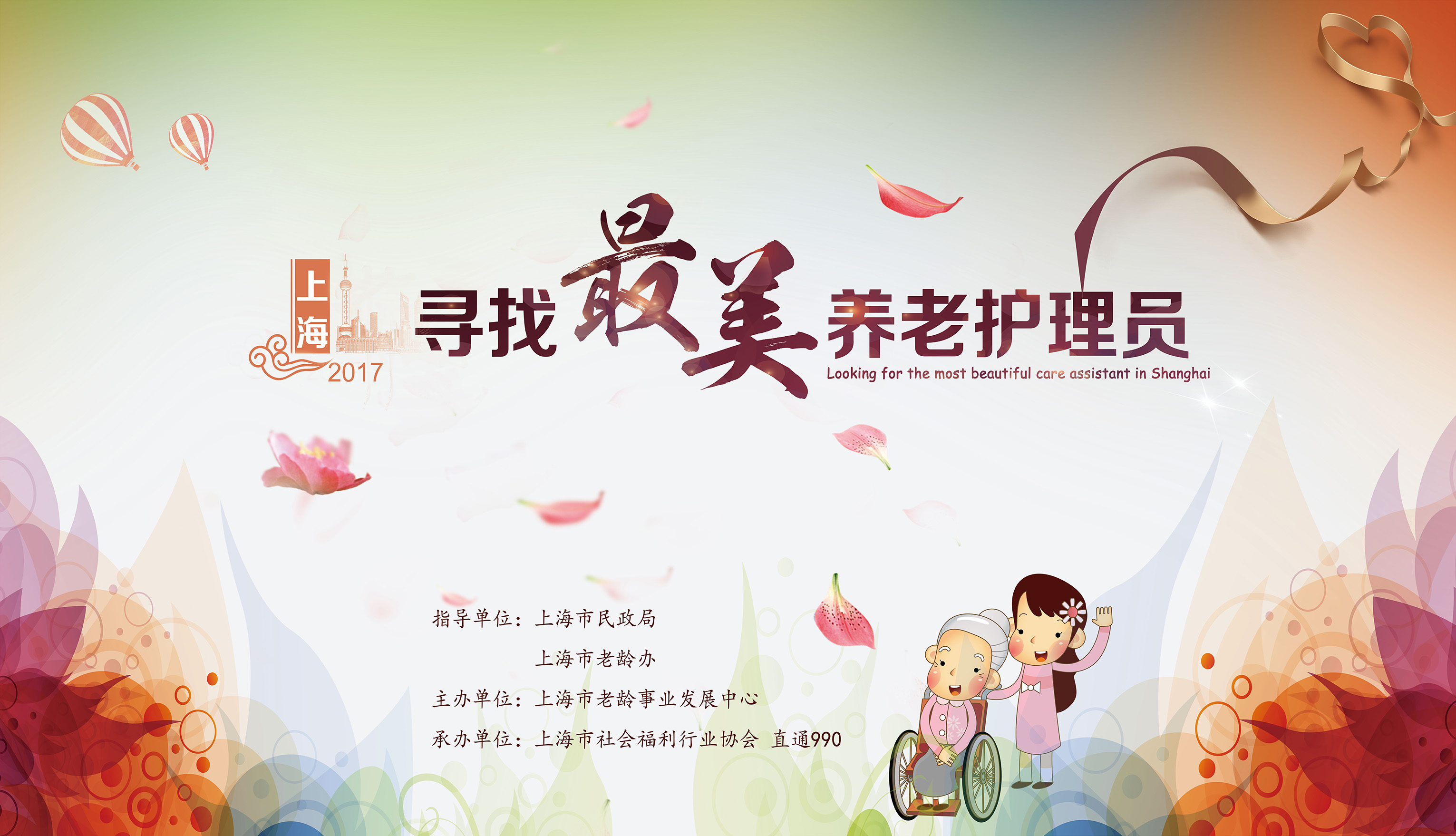 2017上海·寻找最美养老护理员