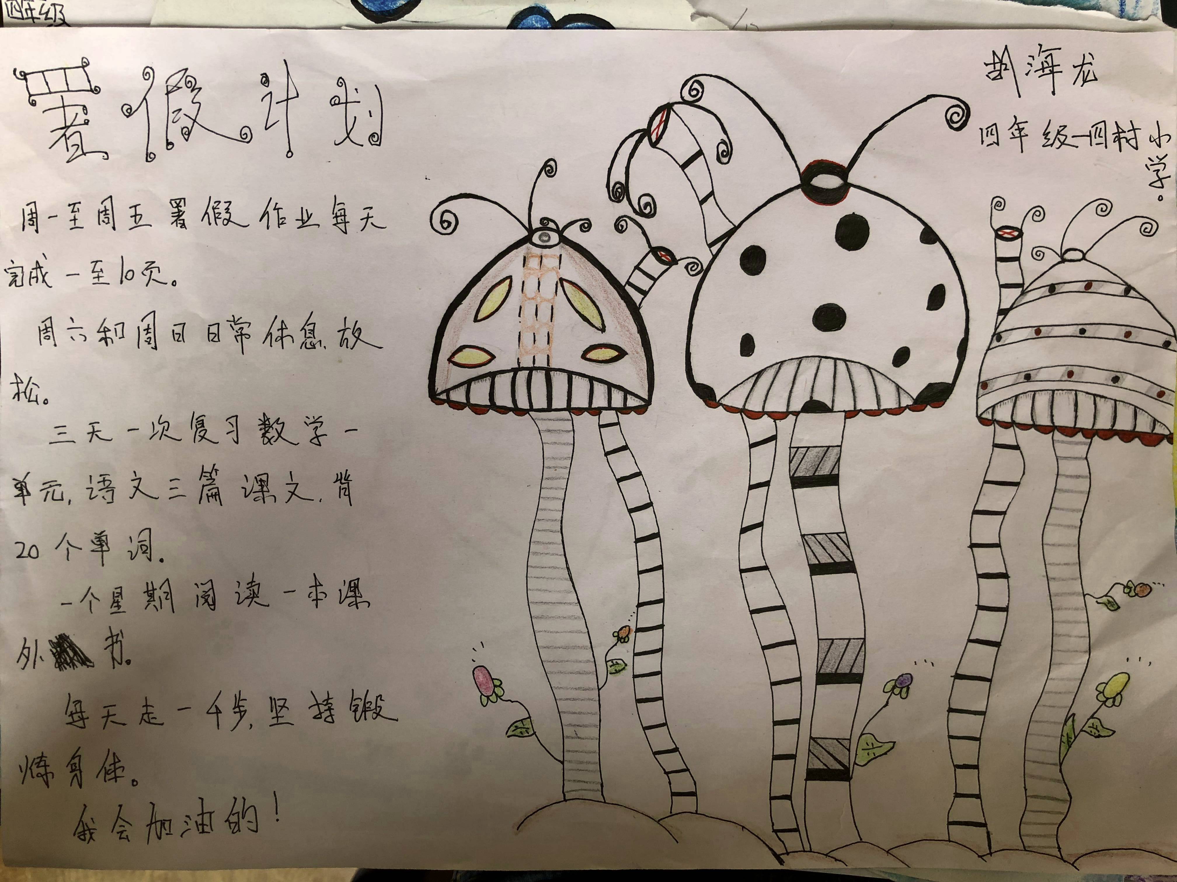 465我的暑假计划爪营四村小学胡海龙程璐瑶