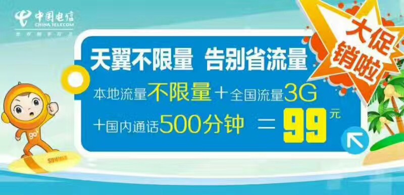 电信套餐