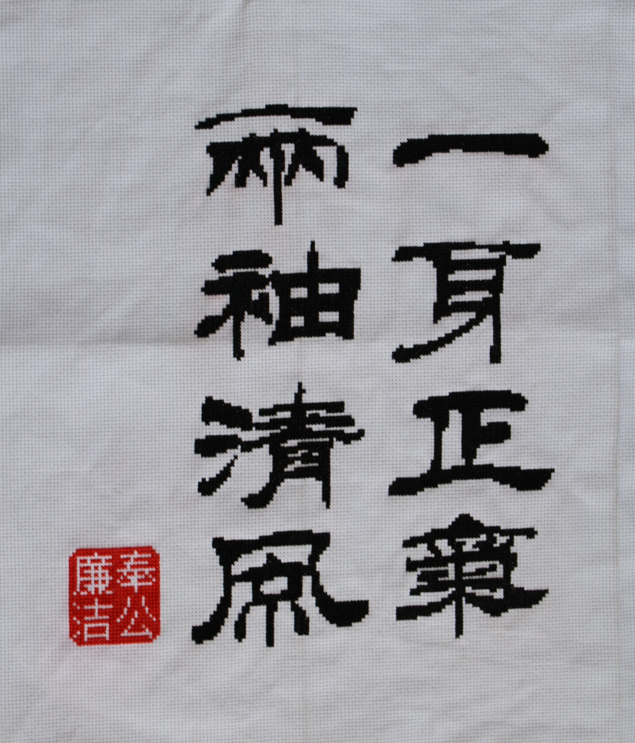 015十字绣《一身正气两袖清风》