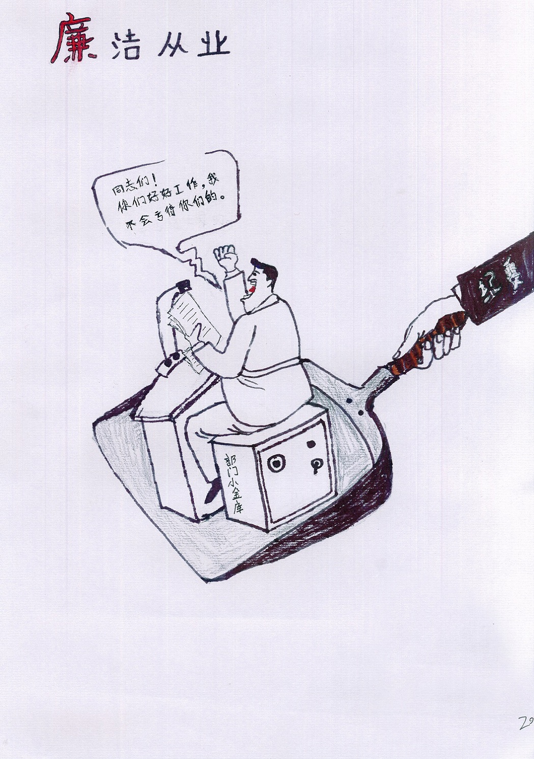 036漫画《廉洁从业》