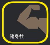 健身社