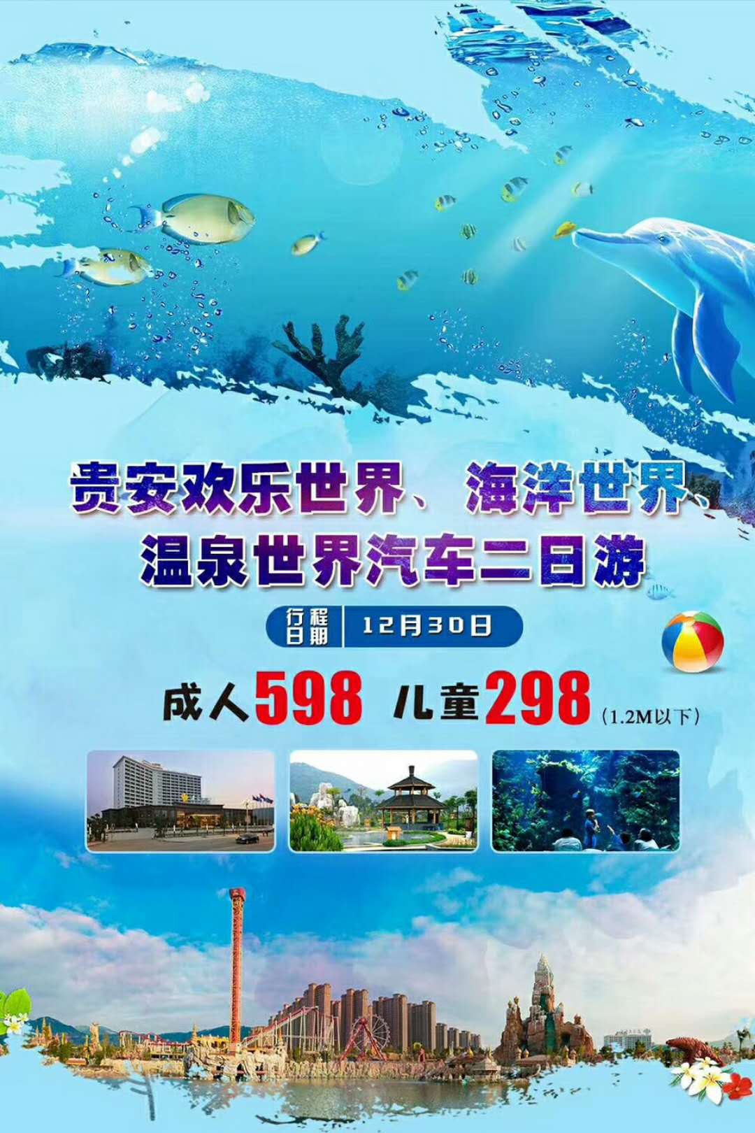 贵安欢乐世界、海洋世界