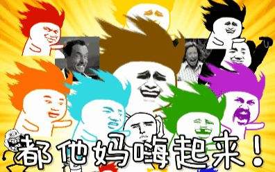 轰趴（周六）