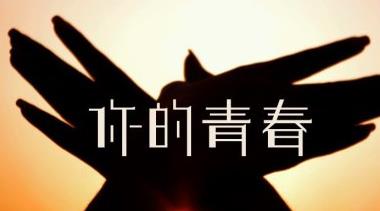 别“不好意思” 孙倩
