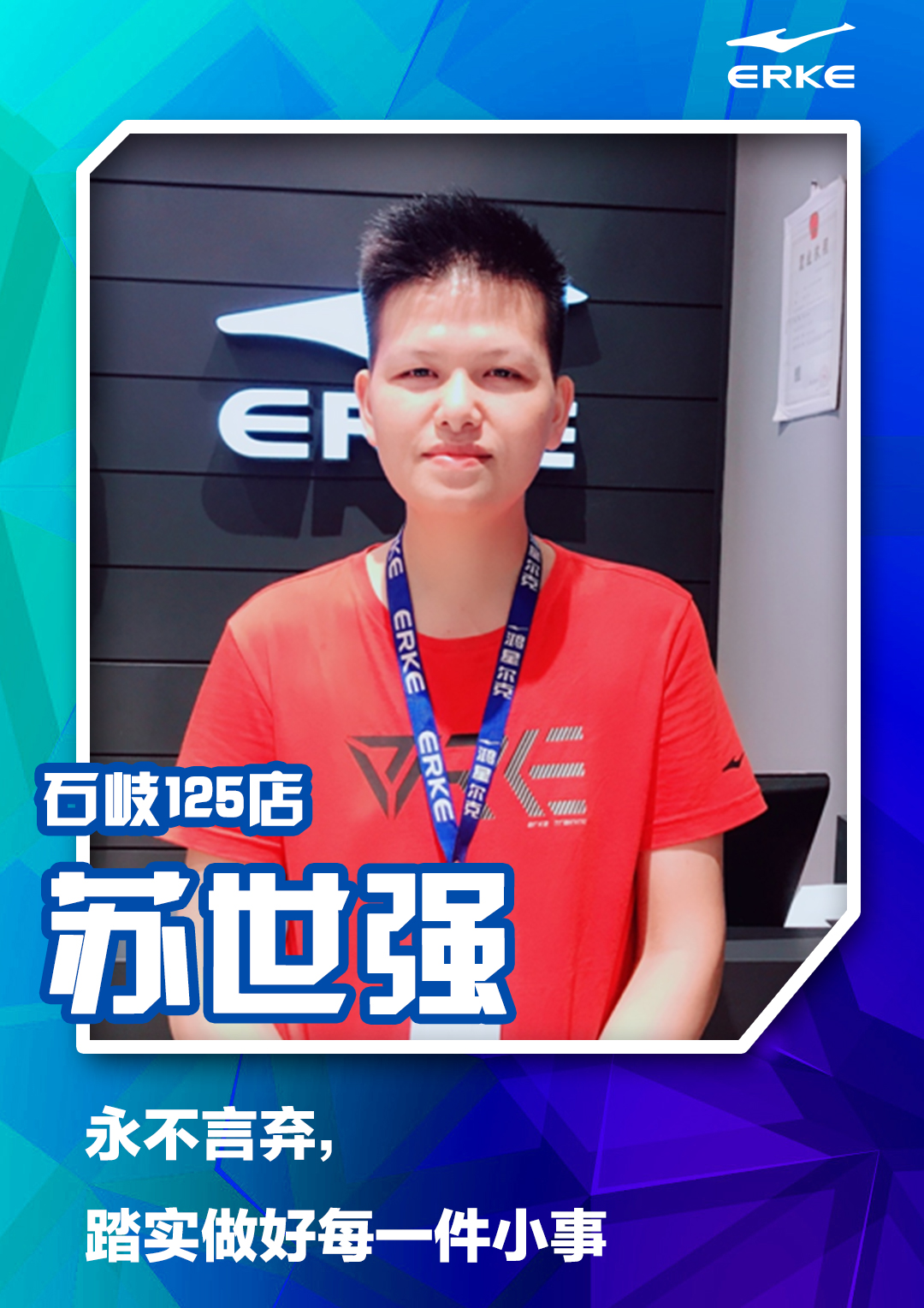 53号 石岐125店 苏世强