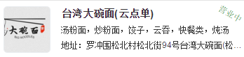 台湾大碗面