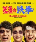 羞羞的铁拳