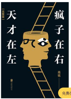 天才在左疯子在右