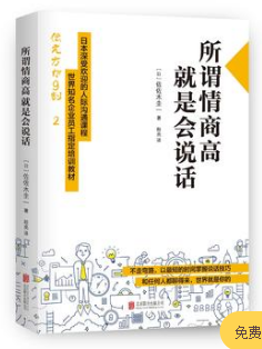 所谓情商高，就是会说话