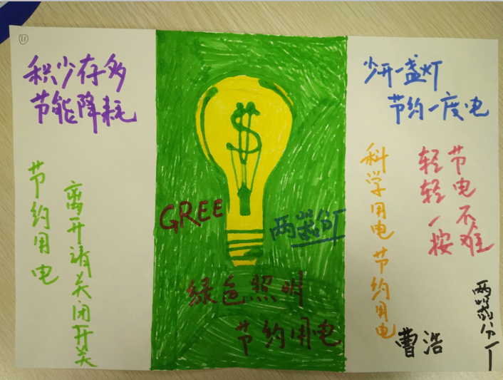 12、绿色照明、节约用电