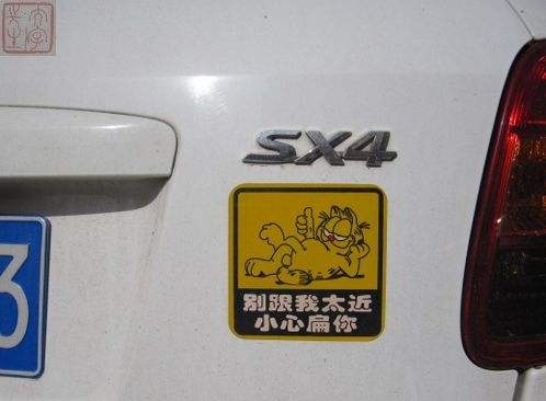 车尾标语（尖庄）
