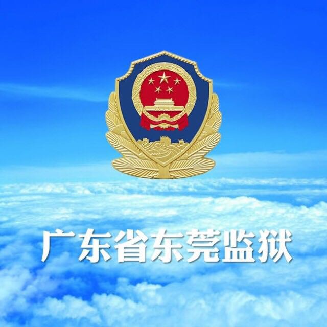 东莞监狱新洲模范人物评选活动开始了