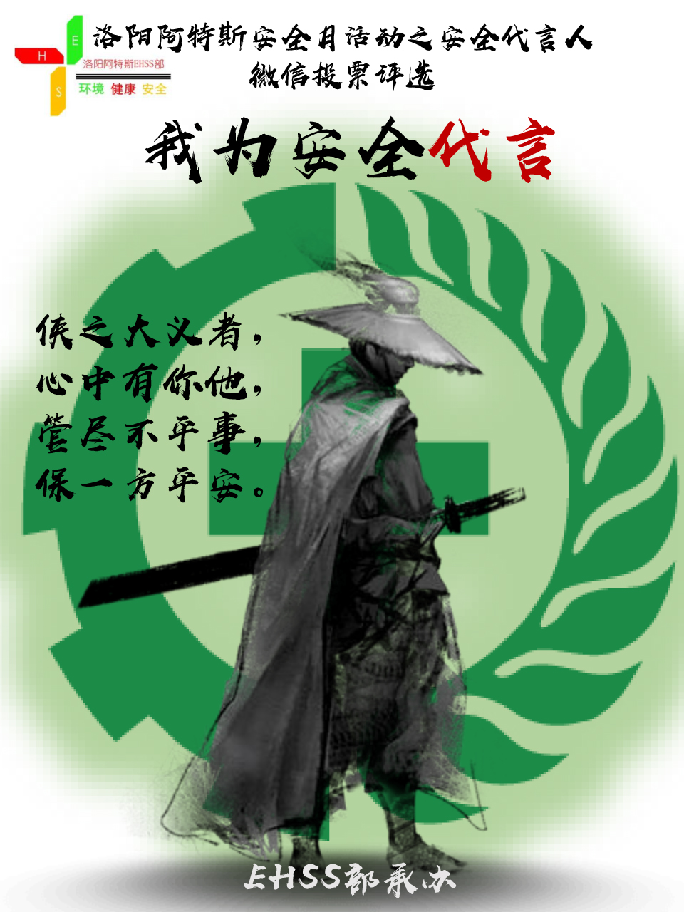 安全代言人