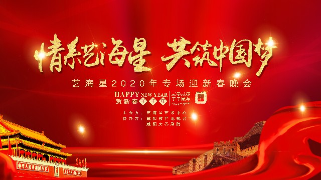 情系艺海星共筑中国梦迎新春晚节目评选