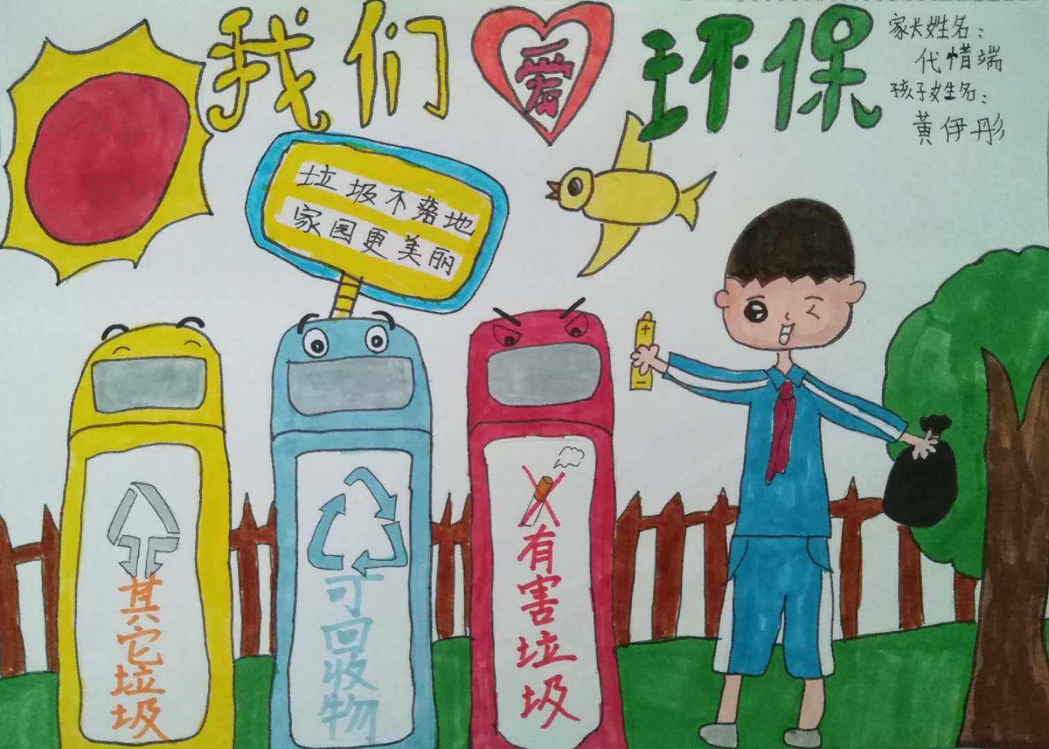 《我们爱环保》--黄伊彤 （代惜端）