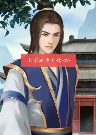 上京城男立绘-003