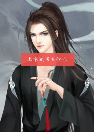 上京城男立绘-001