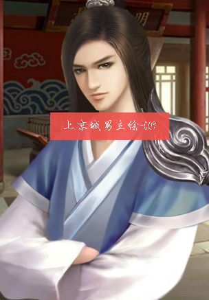 上京城男立绘-009