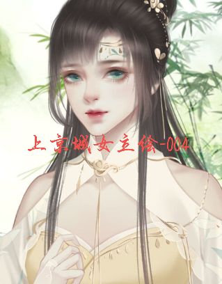 上京城女立绘-004