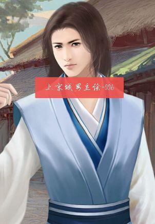 上京城男立绘-006