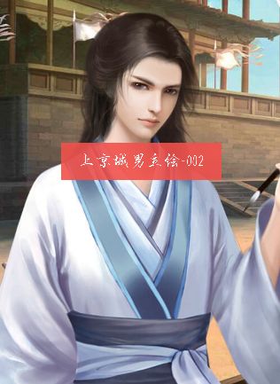 上京城男立绘-002