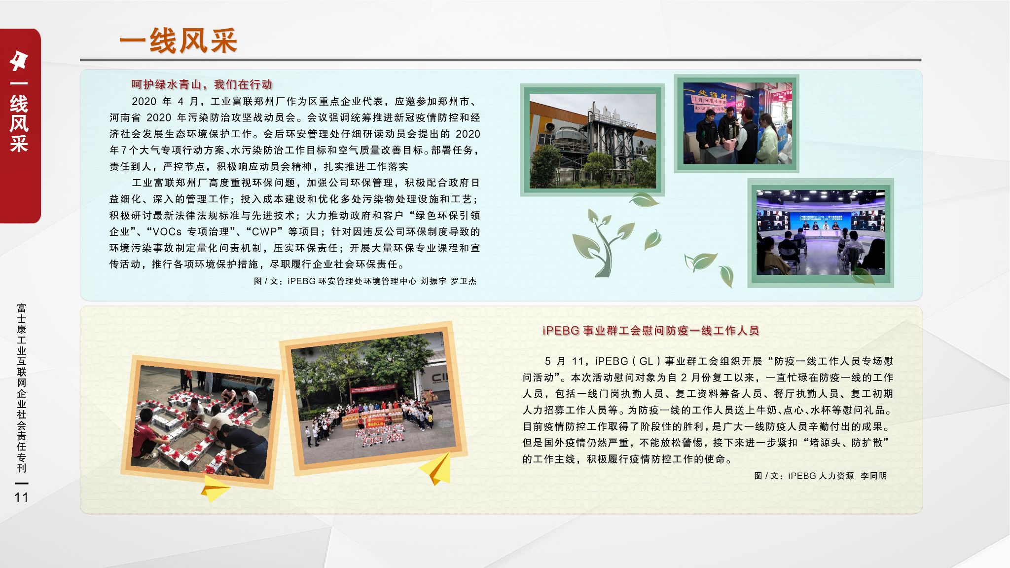 41.iPEBG事业工会慰问防疫一线工作人员