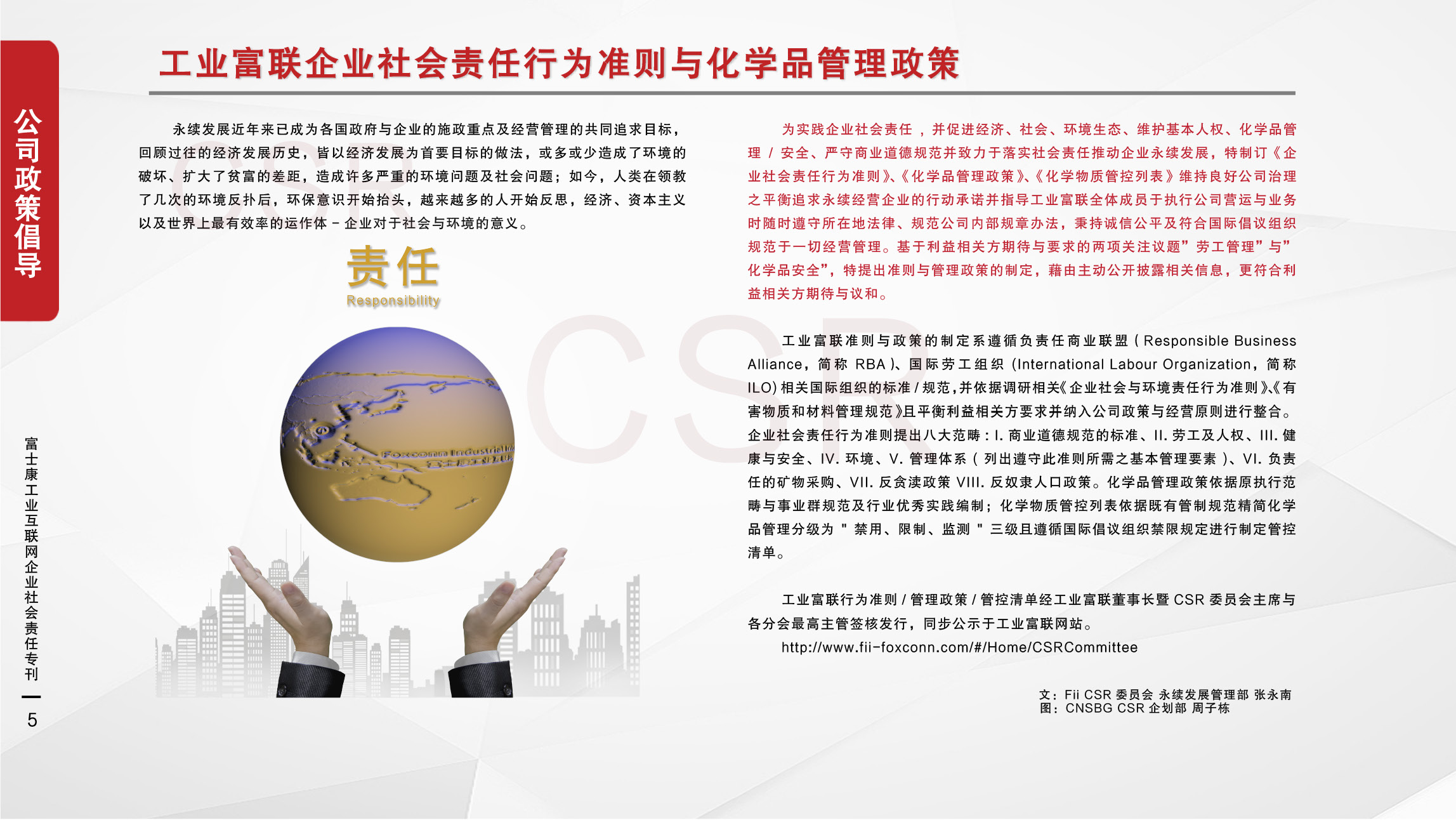 7.工业富联企业社会责任行为准则与化学品管理政策