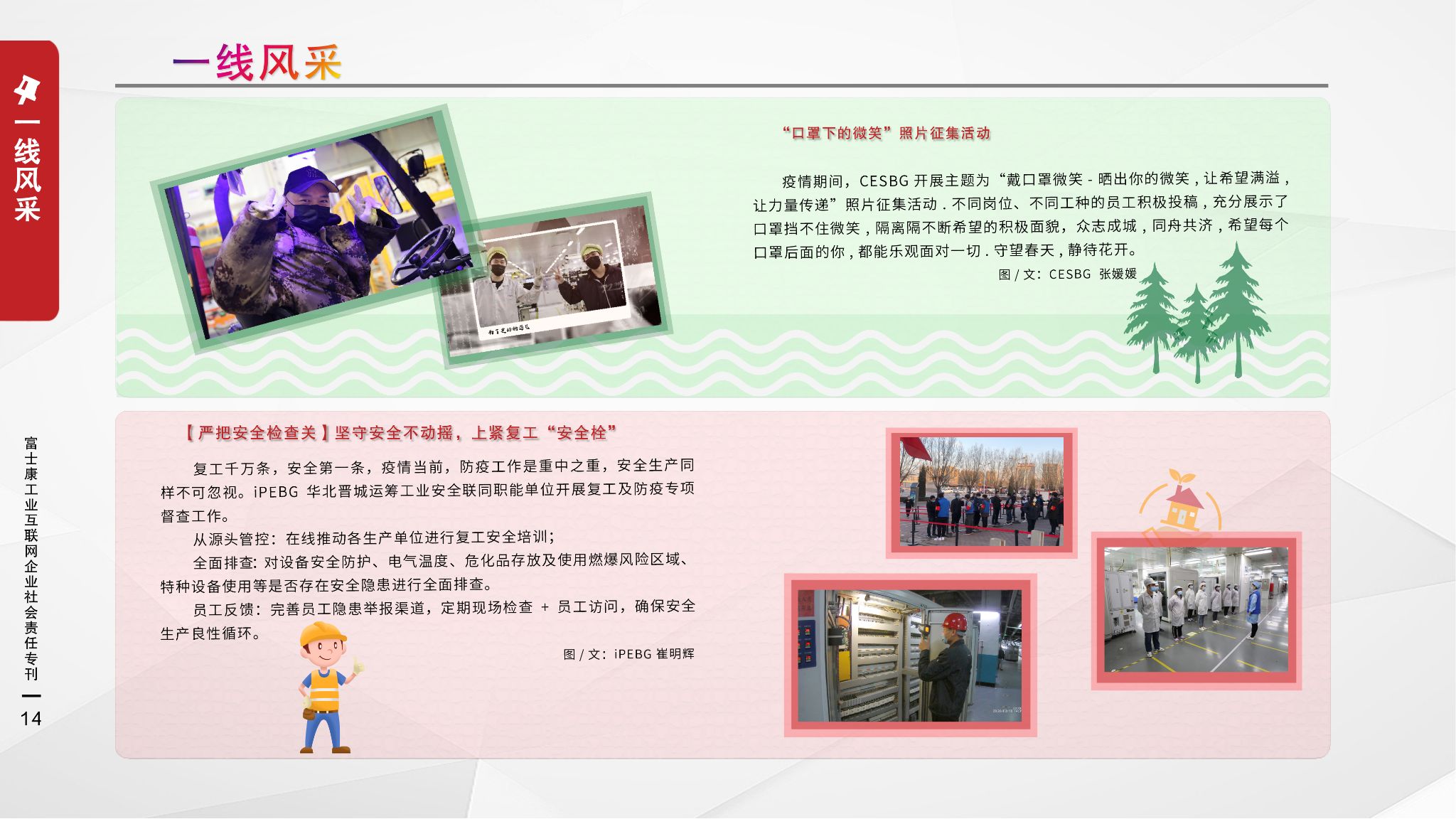 39.“严把安全检查关”坚守安全不动摇 上紧复工“安全栓”