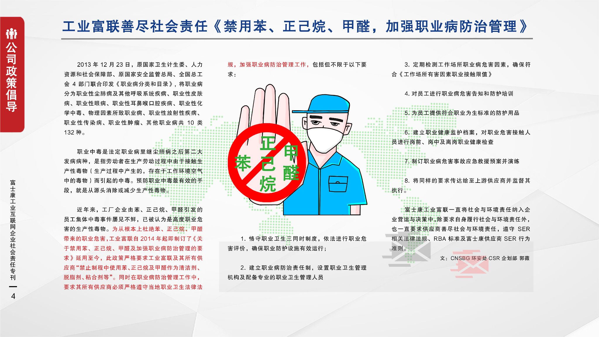 4.工业富联善尽社会责任《禁用苯、正己烷、甲醛，加强职业病防治管理