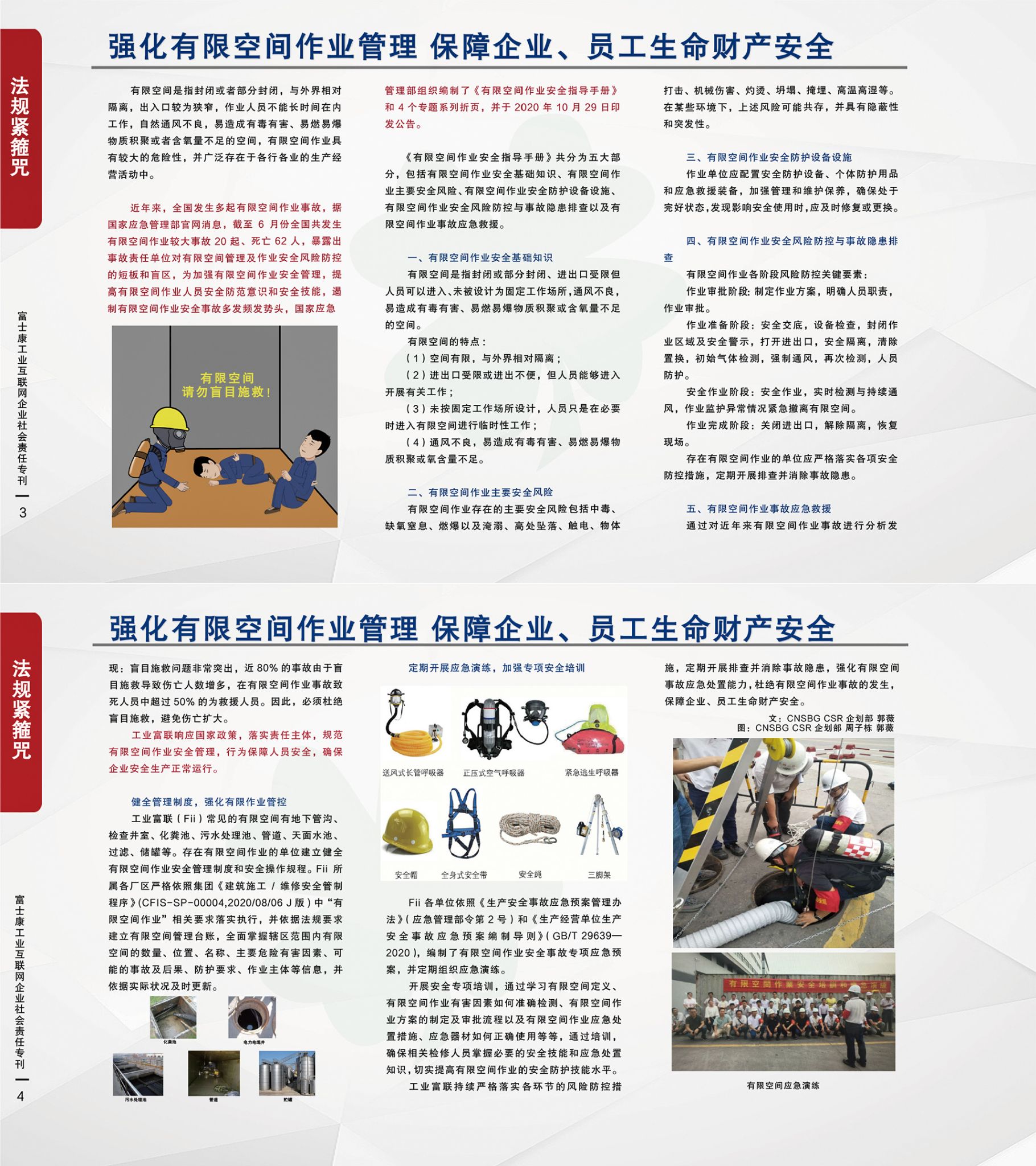 3.强化有限空间 作业管理 保障企业 员工生命财产安全