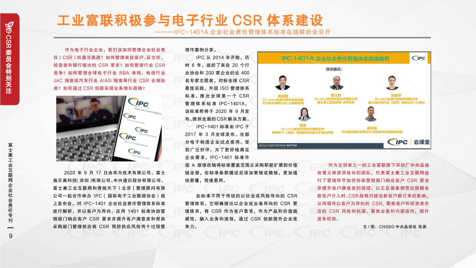 25.工业富联积极参与电子行业CSR体系建设