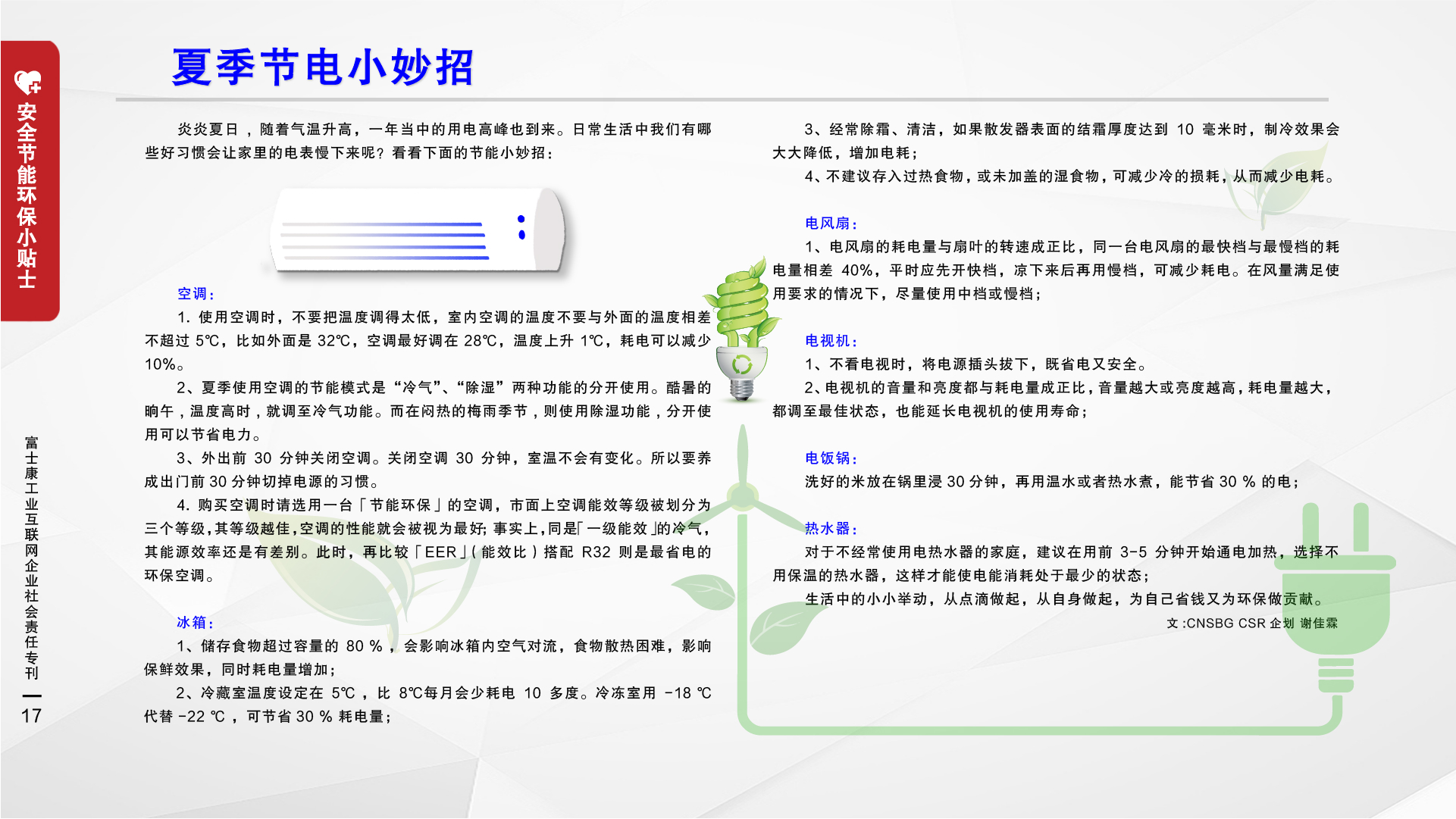 62.夏季节电小妙招