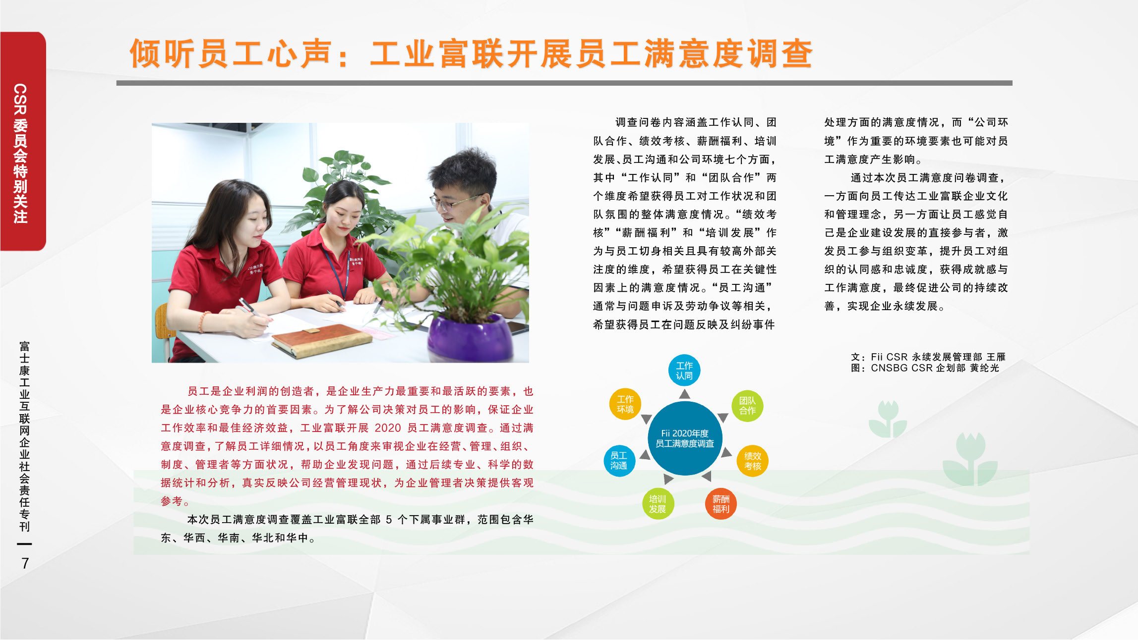 28.倾听员工心声：工业富联开展员工满意度调查