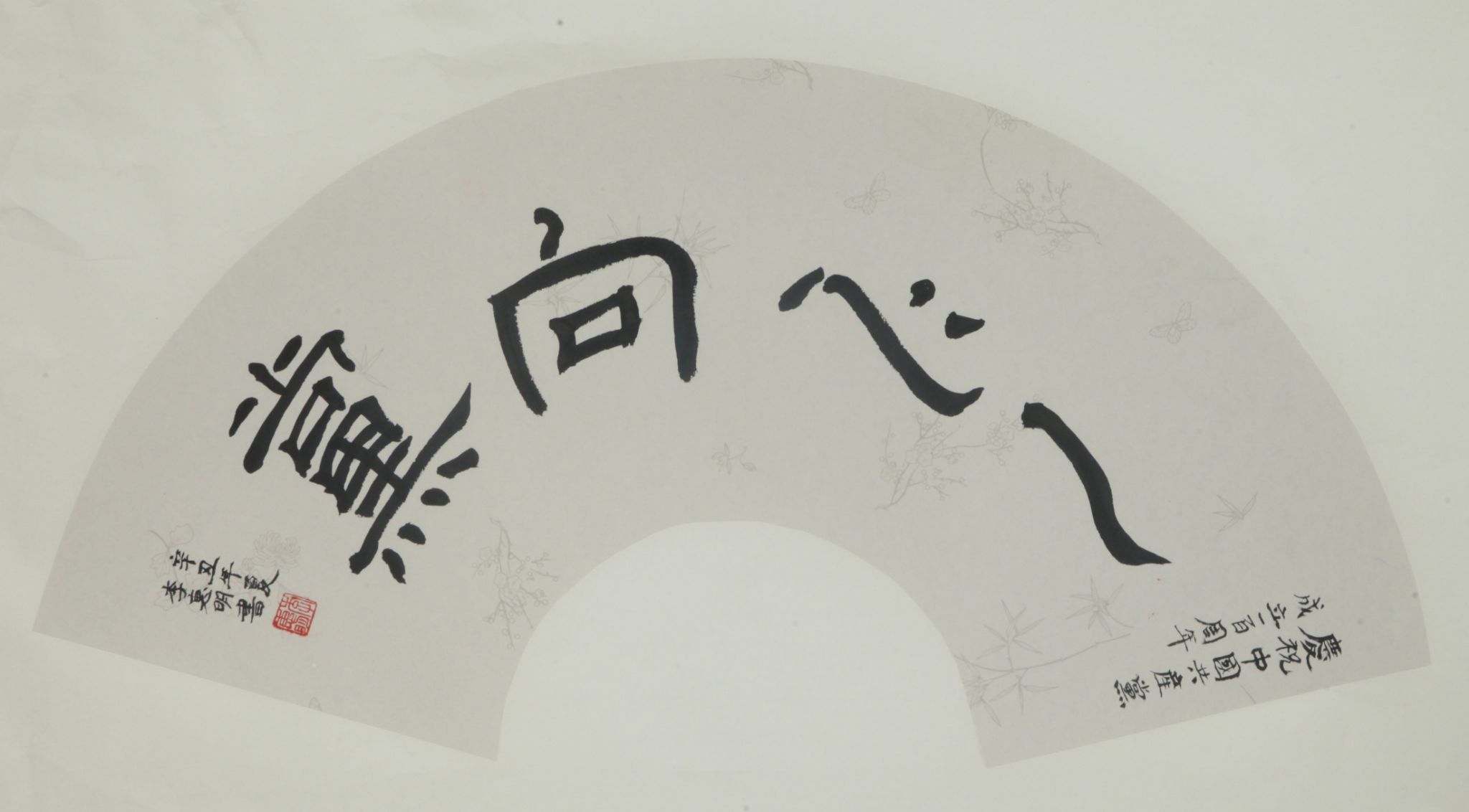 作者：李惠明，一心向党
