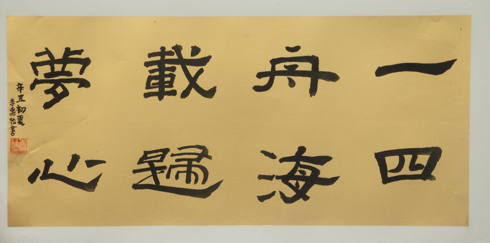 作者：李惠松，一舟载梦