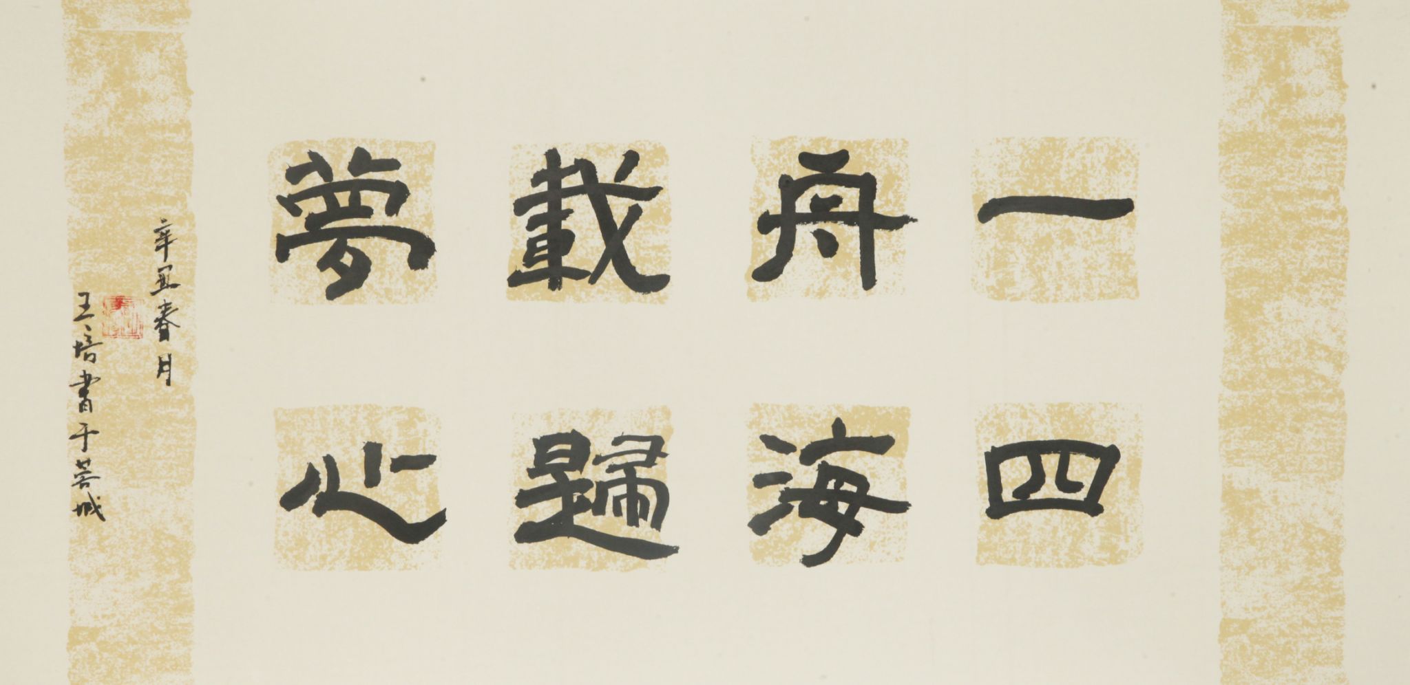 作者：王培，一舟载梦