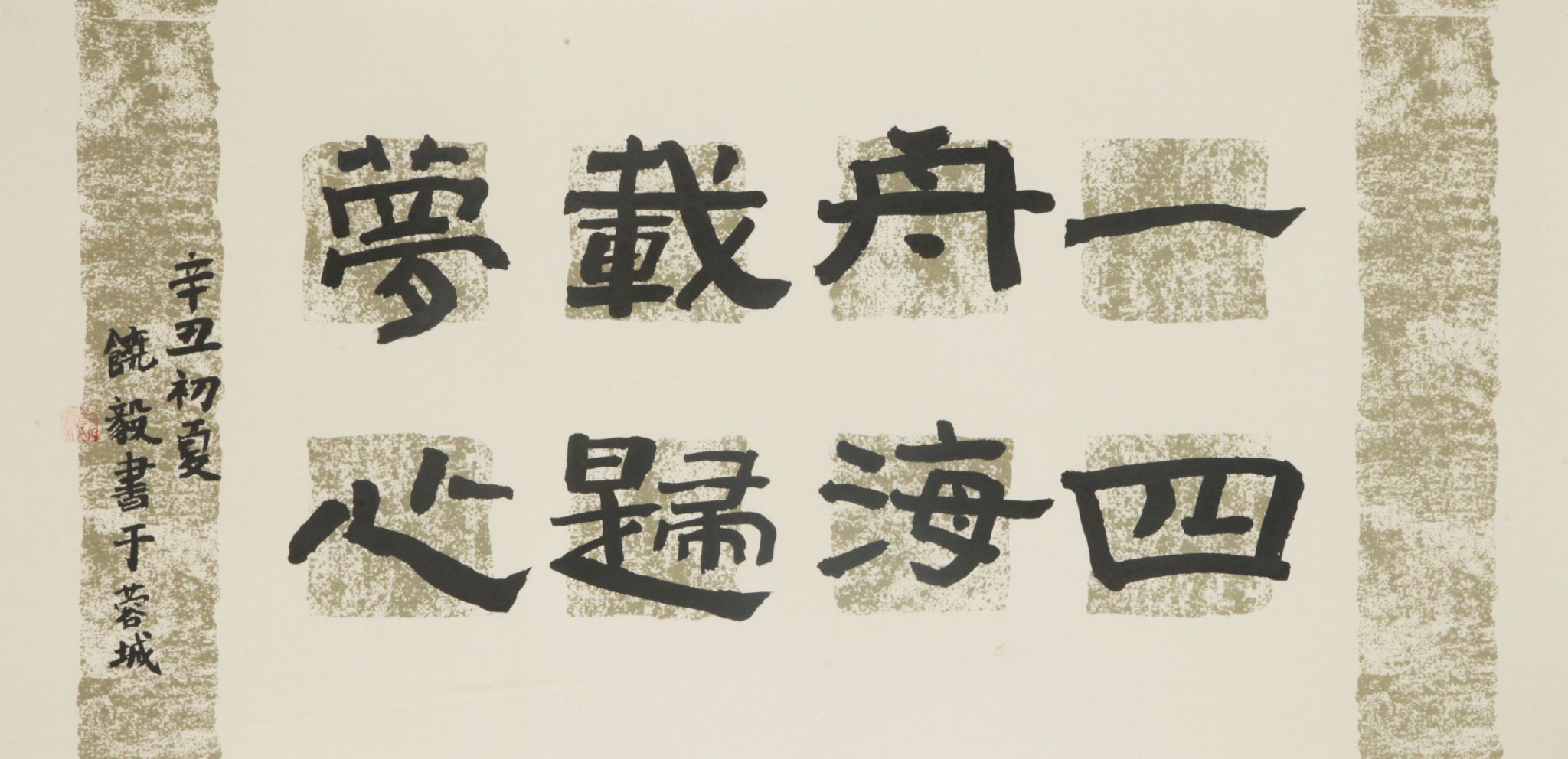 作者：饶毅，一舟载梦4