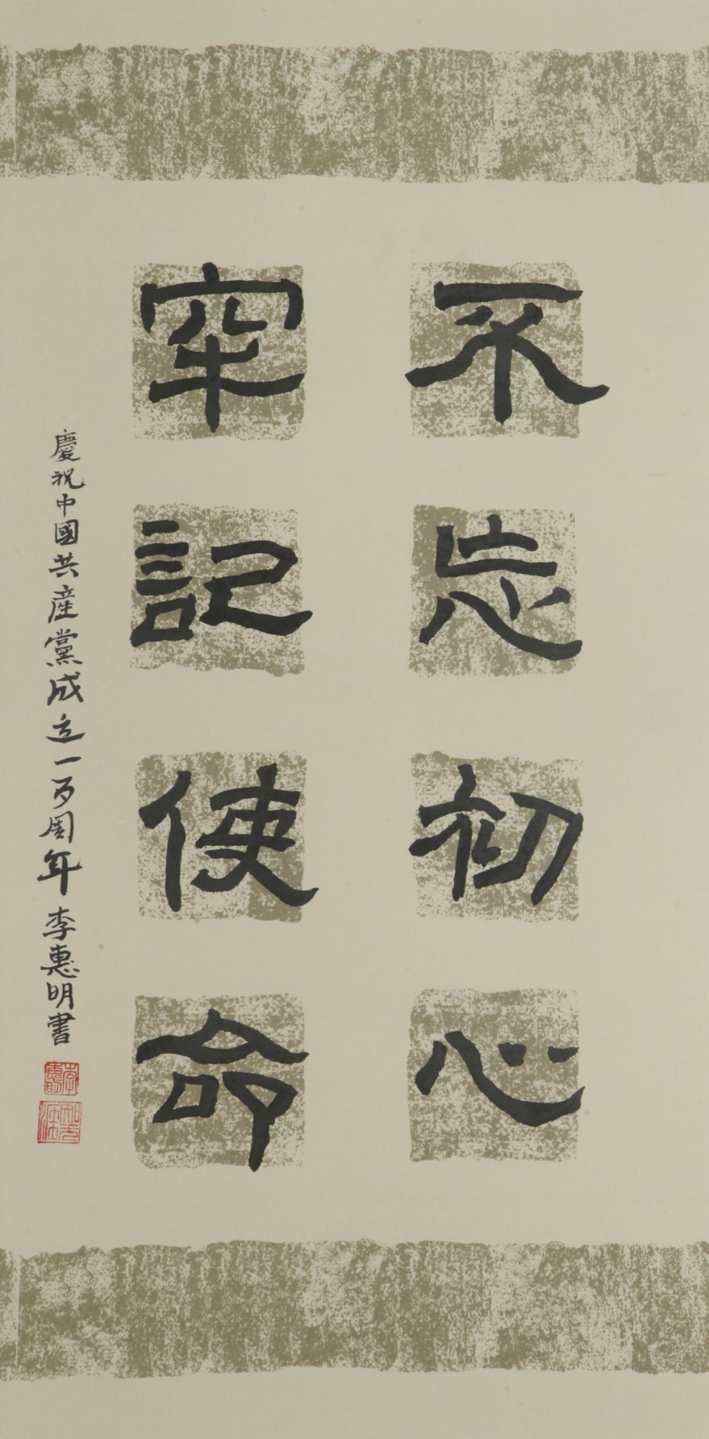 作者：李惠明，不忘初心