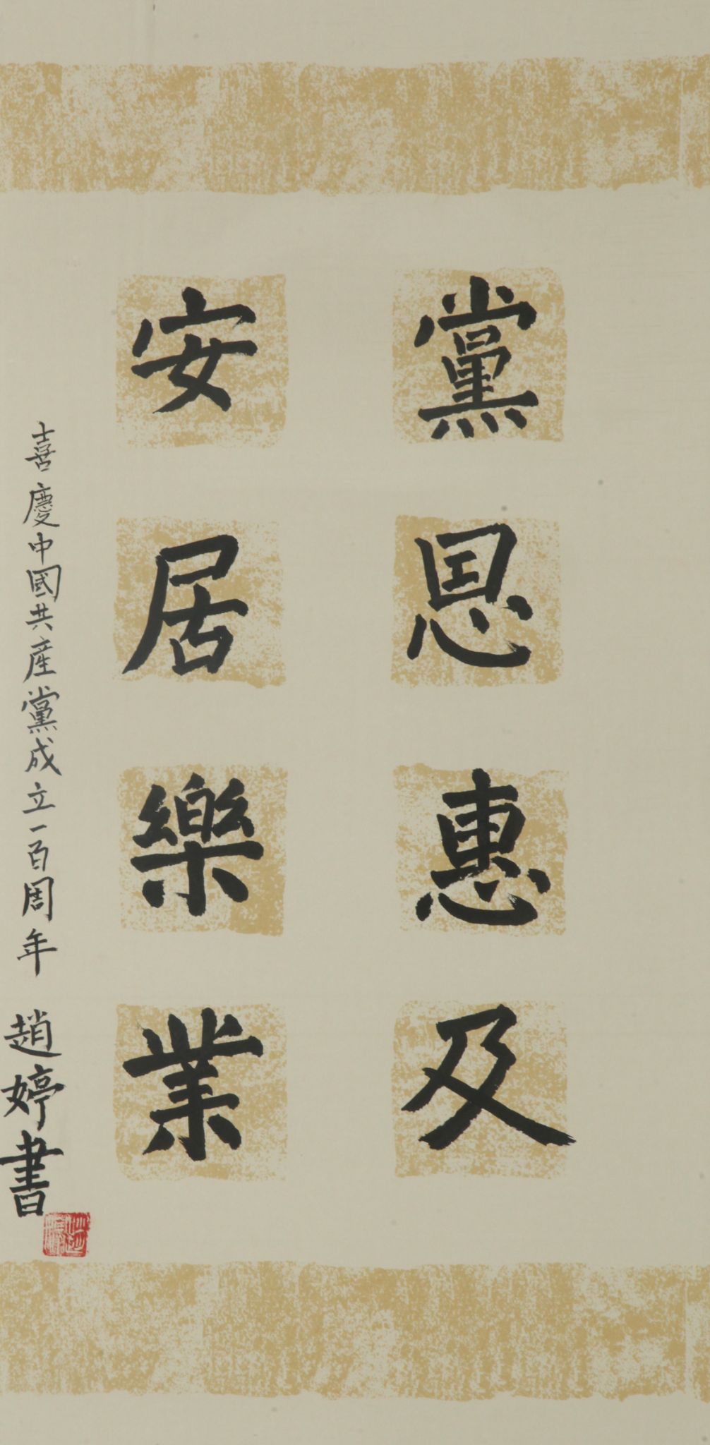作者：赵婷，党恩惠及