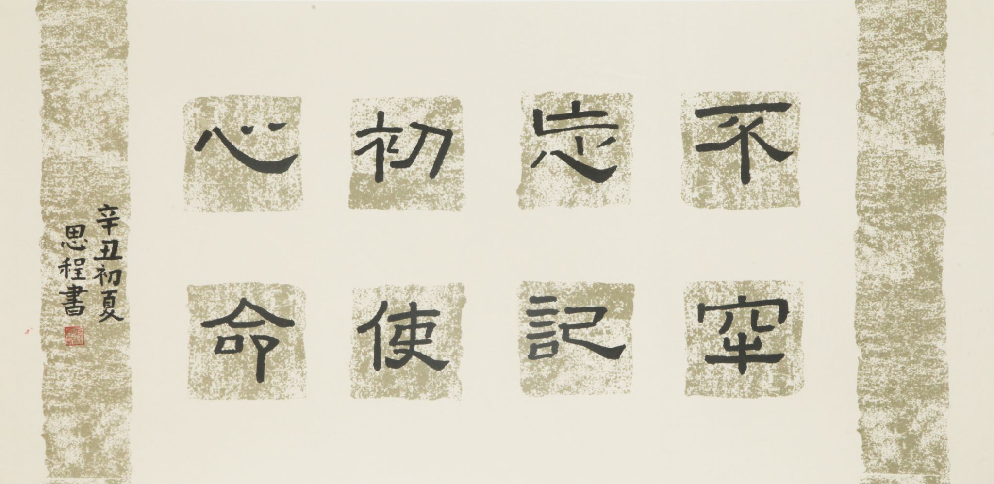 作者：文思程，不忘初心